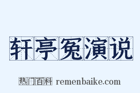 轩亭冤演说是什么意思的图片